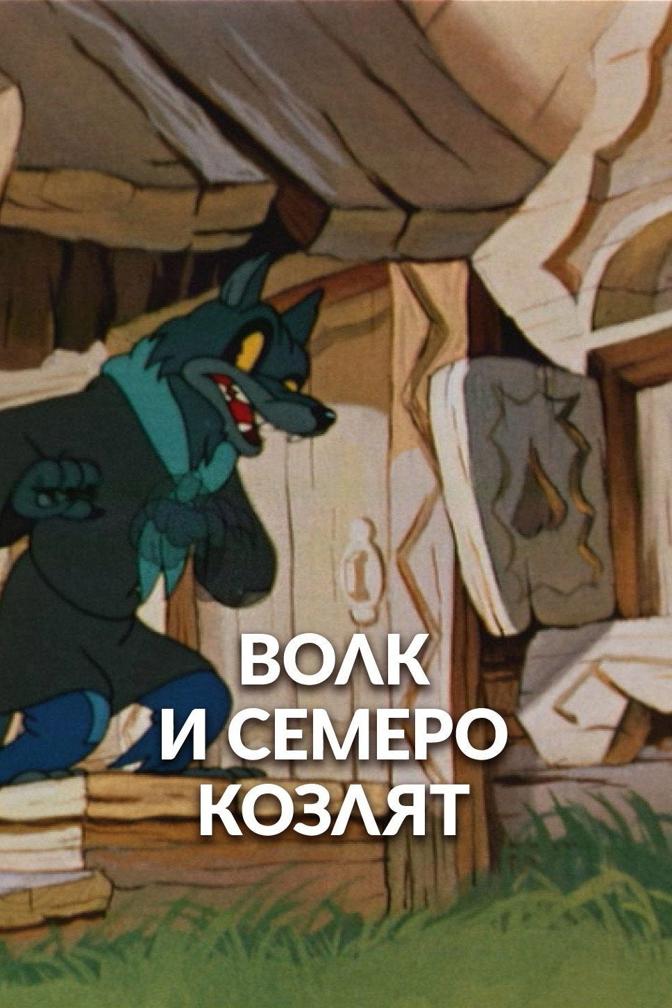 Geppetto'S Workshop – The Wolf & The Seven Kids (DVD, EN)